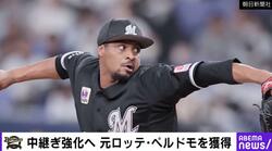 オリックスに最恐投手がキタ…！？ 最速150キロ超の“新助っ投”元ロッテのペルドモが“電撃加入”で衝撃走る　五十嵐亮太氏「ロッテも欲しかったと思う」