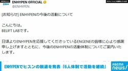 ENHYPEN ヒスンの脱退を発表 「6人体制で活動を継続」