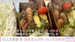 6男7女の15人大家族「うるしやま家」母・佳月さんが作った15分弁当「相変わらずドタバタの朝でした」