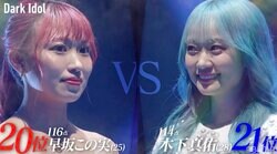 AKB48になれなかった女VS元バイトAKBの女！アイドル再挑戦の2人を、AKB元総監督・横山由依がジャッジ「すごい縁…」