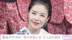 24歳年下男性と結婚・藤あや子（64）、「幸せを感じますね」2人分の“おうちごはん”披露に反響「さすがあや子シェフ」