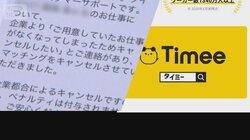タイミー直前のキャンセル　未払い賃金求め集団訴訟へ　弁護士「労働者が泣き寝入り」