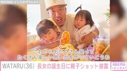 長渕剛の長男・WATARU（36）、3歳と1歳 娘との仲睦まじい親子ショットを公開