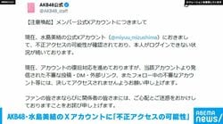 AKB48・水島美結のXアカウントに「不正アクセスの可能性」