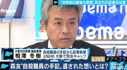 「財務省は喧嘩を売っている」「弁護側は出てきた全員を証人申請」森友文書改ざん、自殺職員のメモを託された相澤冬樹氏