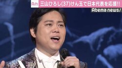 三山ひろし、けん玉でサッカー日本代表応援　大阪北部地震に「これ以上被害が広がらないよう…」