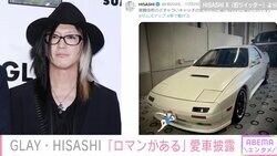 GLAY・HISASHI、愛車を披露「歌舞伎町のどチャラいキャッチの兄ちゃんに良いねされた車がこれです」