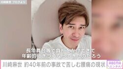 川崎麻世、 “手術をしても治りません”約40年前の事故で苦しむ腰痛の現状を報告「無理をしてはいけない年齢なんだなぁ」