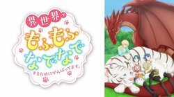 「硬さとコシがあって…」アニメ「もふなで」最終話、ネフェルティマのハイテンションな“もふもふレビュー”が笑える