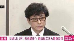 SMILE-UP.会見で「ドタバタ珍事」 記者から笑いも…東山社長が“退任日”めぐり混乱「僕が間違えたようです」弁護士「失礼しました」 新社長も“苦笑い”