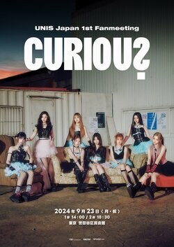 『UNIVERSE TICKET』から誕生したグローバルガールズグループ UNIS（ユニス）、初のファンミーティング開催！