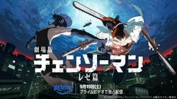 「待ってました」などた歓喜の反響！劇場版『チェンソーマン レゼ篇』9月19日よりPrime Video配信決定、新ビジュアルも