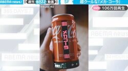 缶ジュースが機械化！「メカ・コーラ」のCG動画に反響「ライダー変身しそう」「This is cool！」