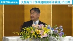 天皇陛下「世界島嶼国海洋会議」に出席