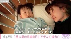 あいのり桃、眼瞼下垂症の2歳次男の手術前日に心境を告白「どうなってしまうのか…不安でいっぱい」