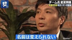 「名前は変えられない」FC町田ゼルビア藤田晋オーナー、チーム名変更の“凍結”を明言