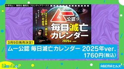 毎日滅亡したい人集合！ 『ムー』公認の「日めくりカレンダー」が“不思議ミステリー”すぎる