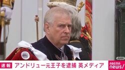 アンドリュー元王子を逮捕 英メディア
