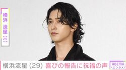 激変した姿が話題・横浜流星（29）、笑顔の最新ショットに反響「カッコ良すぎてシビレました」「涙が出てきました」