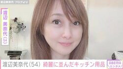 渡辺美奈代、綺麗に整理されたキッチン用品を公開「全部がひと目でわかる」「さすが美奈代ちゃん」と反響