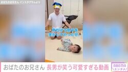 おばたのお兄さん、生後3カ月の息子が笑う動画を公開し「可愛すぎます」と反響