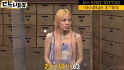 元NMB48木下百花、自慢のタトゥー「赤文字で…」