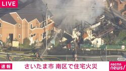 さいたま市 南区で住宅火災