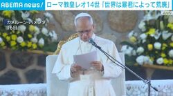 ローマ教皇レオ14世「世界は暴君によって荒廃」