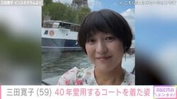 三田寛子、40年愛用する“世界に1つ”のコートを着た姿に反響「スタイル維持が素晴らしいです」「大人の色気があふれてる」