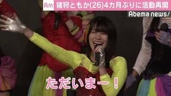 仮面女子・猪狩ともか、4カ月ぶりに活動再開　「ずっとこの景色が見たかった」