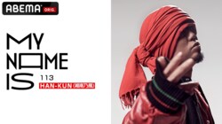 『my name is』#113 レゲエを誰よりも愛しレゲエにすべてを捧げた男、湘南乃風・HAN-KUNに密着