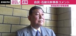 「正直言って、驚きました」「ご苦労さまでした、ありがとうございました、ということに尽きる」石破元幹事長