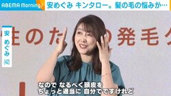 「自分でマッサージしたり」安めぐみ、髪の毛の悩みについて明かす
