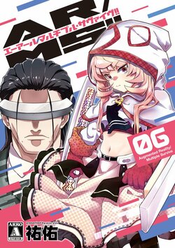 『AR/MS!!（エーアール・マルチプルサヴァイヴ）』最新6巻が発売！各店舗の購入特典情報も