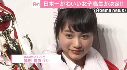 “日本一かわいい女子高生”に福岡県出身の福田愛依、憧れの女優は「仲間由紀恵さん」