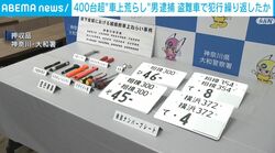 400台超“車上荒らし”男逮捕 盗難車で犯行繰り返したか