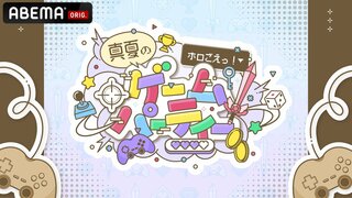 【ABEMA】総勢18名のVTuber＆声優陣が一夜限りのゲーム祭 『ホロごえっ！2025』の夏休み特別企画の放送が決定