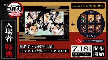 劇場版『鬼滅の刃』無限城編の入場者特典は“特製アートスタンド