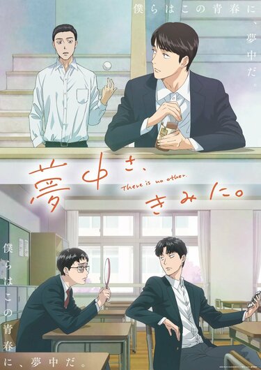 夢中さ、きみに。の放送・配信・作品概要｜ANIME FREAKS（アニメ