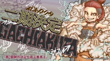 写真・画像】アニメ『ガチアクタ』第2期制作決定！原作者・裏那圭＆晏