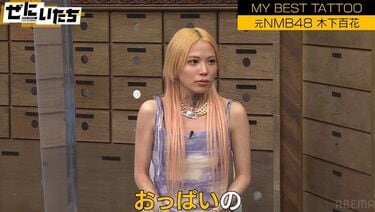 元NMB48木下百花、自慢のタトゥー「赤文字で…」 | バラエティ | ABEMA