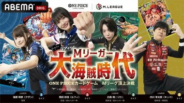 【ABEMA】特別番組『Mリーガー大海賊時代 〜ONE PIECEカードゲーム Mリーグ頂上決戦〜』を独占放送決定…岡田紗佳、瑞原明奈、白鳥翔、内川幸太郎が出演
