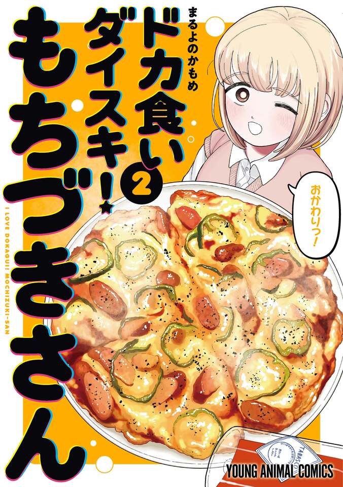 [Photos/Images] Volume 2 of 'Dokagui Daisuki! Mochizuki-san' is Finally Released! LINE Stickers Vol. 2 Available & Collaboration with 'Yani Neko'! 1st