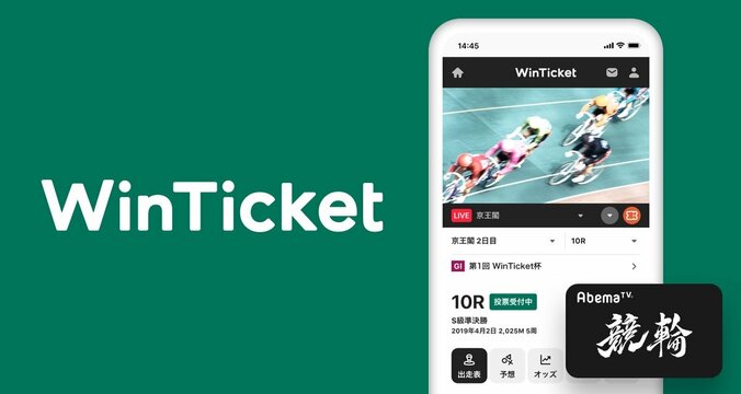 サイバーエージェントで競輪のインターネット投票サービス『WinTicket』を開始 AbemaTV「競輪チャンネル」から勝者投票券の購入も可能に 1枚目