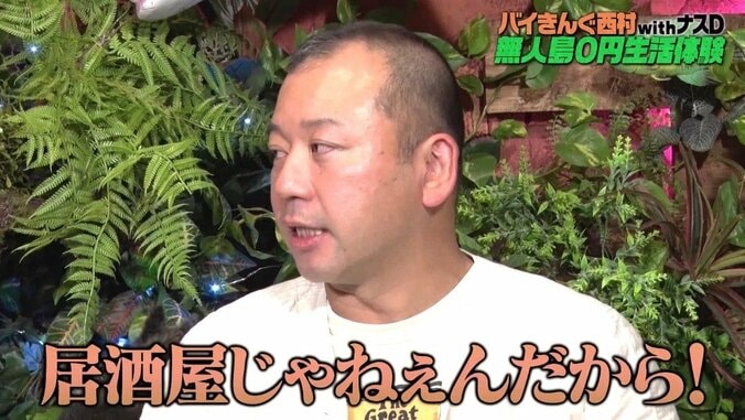 バイきんぐ西村、無人島0円生活終了のはずがナスDからまさかの宣告…「居酒屋じゃないんだから」 4枚目