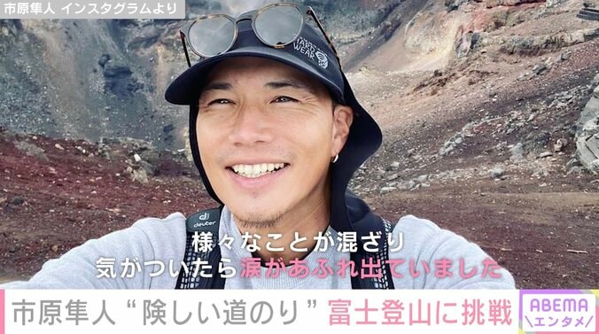 市原隼人、富士登山達成！頂上付近で涙… 険しい道のりや絶景動画に「スケールがでかすぎ」「さすがです」の声 1枚目