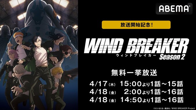 【写真・画像】アニメ『WIND BREAKER』第1話から最新話まで全話一挙放送が決定!桜たち“防風鈴”の活躍をイッキ見 1枚目
