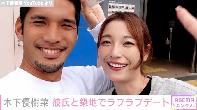 木下優樹菜さん、彼氏・美幸選手と築地でラブラブデート「理想のカップル」「めっちゃお似合い」の声 1枚目