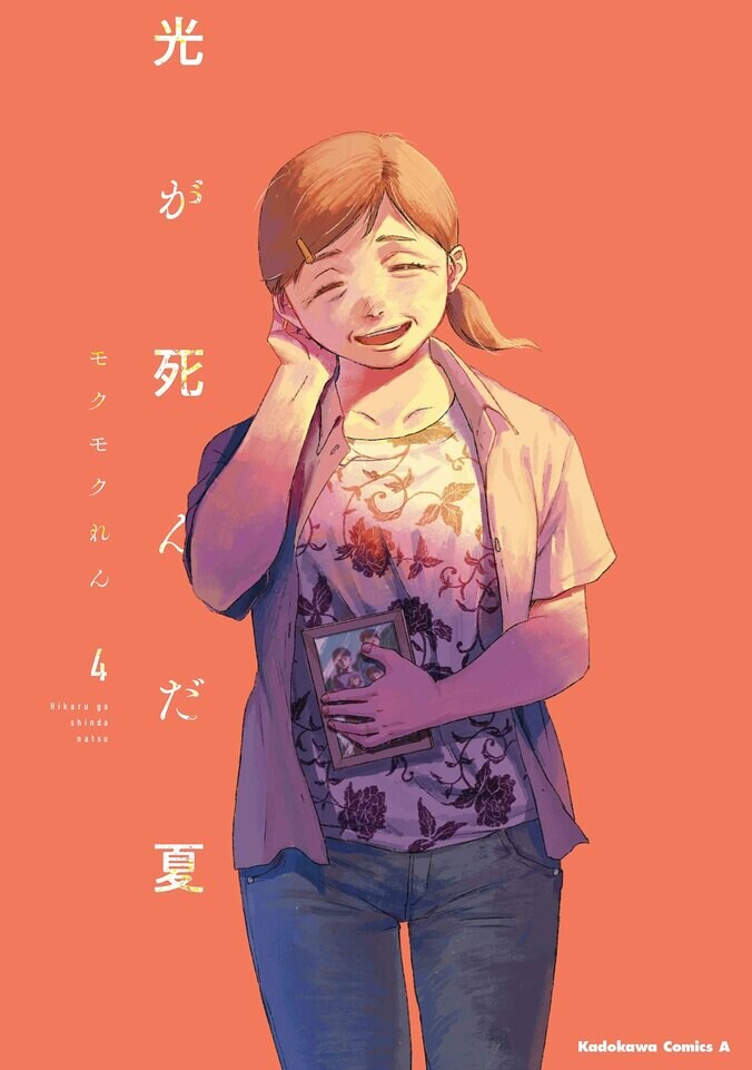 『光が死んだ夏』原作4巻書影