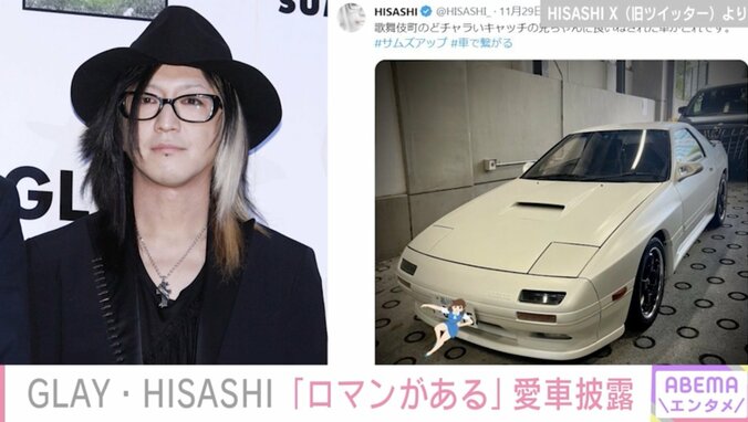 GLAY・HISASHI、愛車を披露「歌舞伎町のどチャラいキャッチの兄ちゃんに良いねされた車がこれです」 1枚目